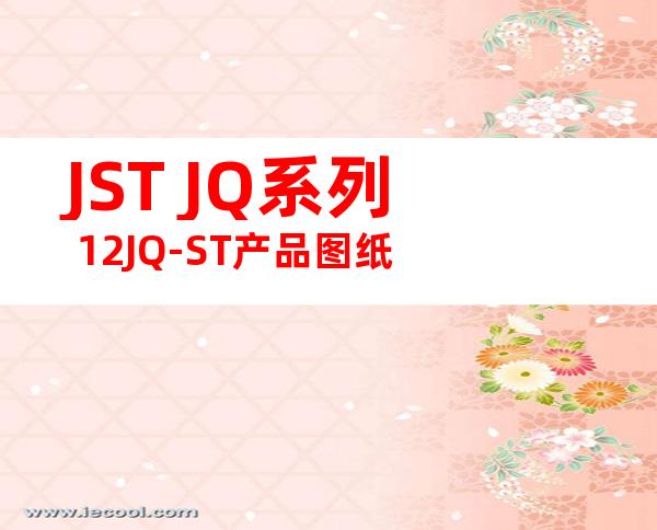 JST JQ系列 12JQ-ST产品图纸